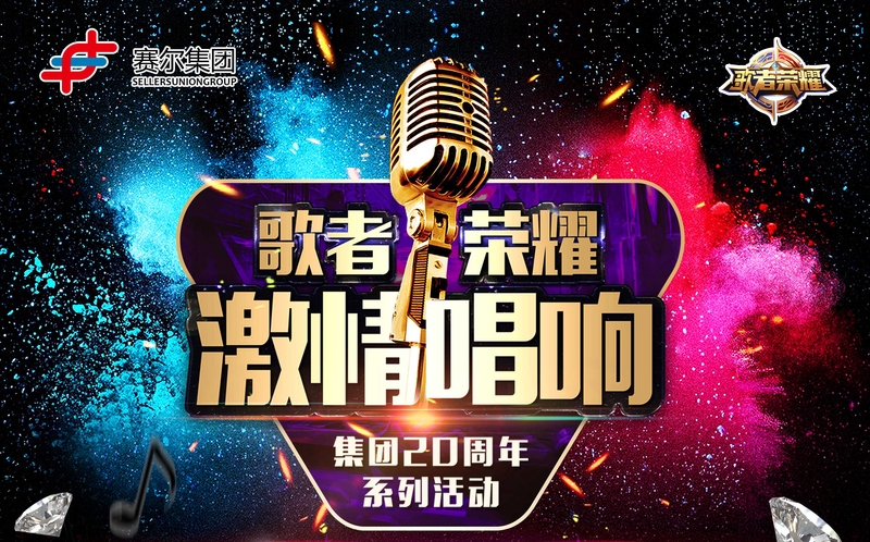 賽爾集團(tuán)最強(qiáng)歌者誕生！