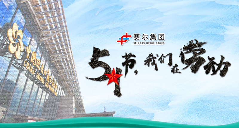 五一勞動節(jié)，向奮戰(zhàn)在崗位上的勞動者致敬