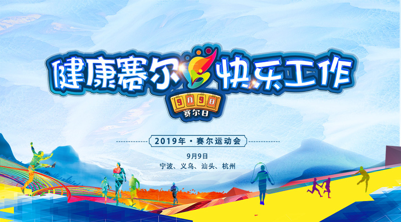 更高，更遠，更強——賽爾運動會紀實
