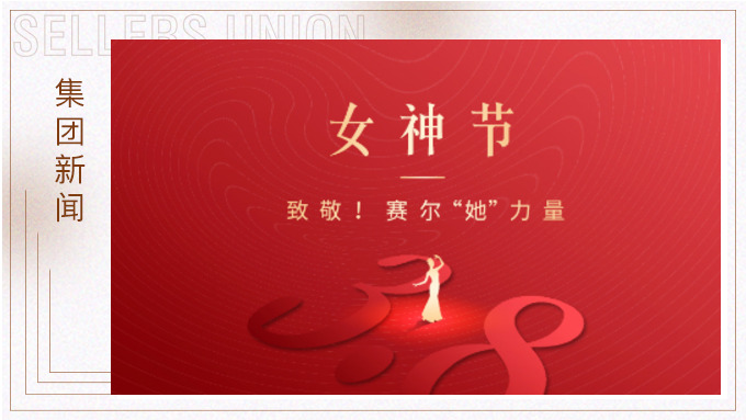 致敬！賽爾“她”力量