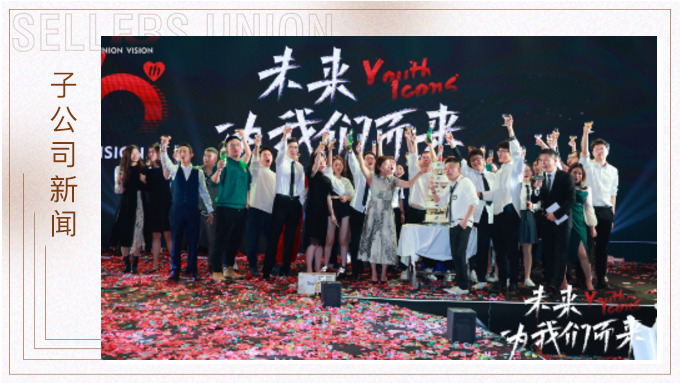 未來，為我們而來 ——優(yōu)景舉行成立十周年年終慶典