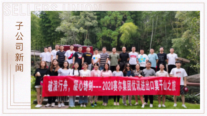 波浪行舟，凝心鑄劍?——優(yōu)訊三部莫干山之旅