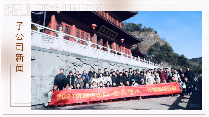 再攀高峰，重新出發(fā)——優(yōu)騰“登高望遠(yuǎn)”活動(dòng)