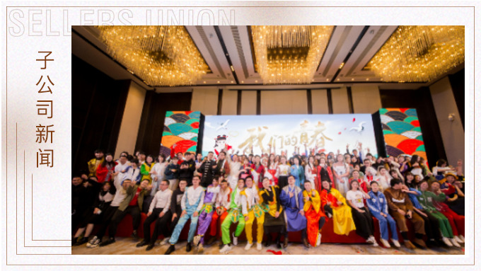 直面挑戰(zhàn)，收獲成長——記2019年度優(yōu)景年會