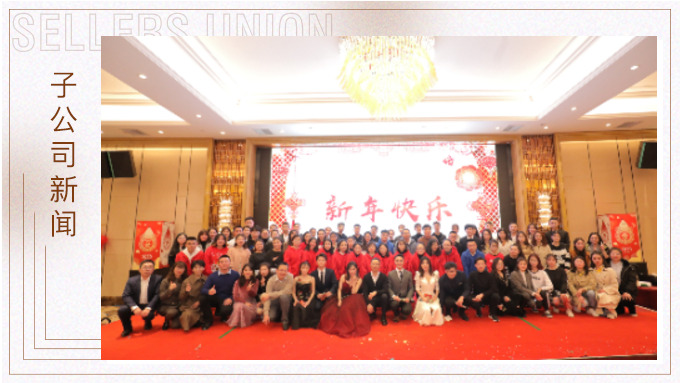 同心同行，共創(chuàng)未來——大優(yōu)訊family新年晚宴