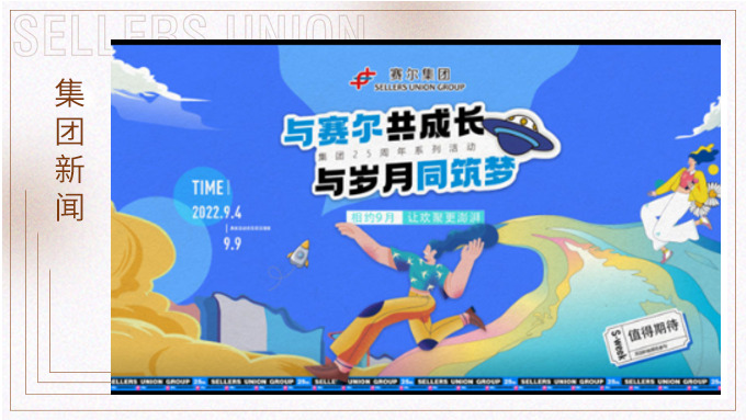 與賽爾共成長，與歲月同筑夢丨賽爾集團成立25周年系列活動回顧