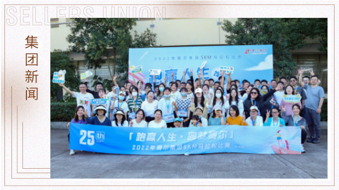 跑贏人生，圓夢賽爾——2022年賽爾集團迷你馬拉松比賽圓滿落幕