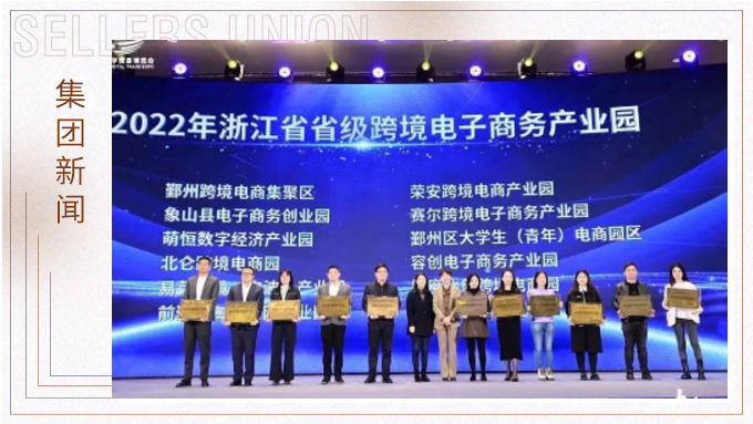再創(chuàng)佳績，斬獲頗豐！ 集團在第四屆中國（寧波）跨境電子商務(wù)發(fā)展大會上獲得多個獎項