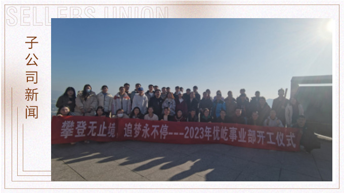 奮躍而上，再創(chuàng)佳績——記優(yōu)屹2023年開工首日