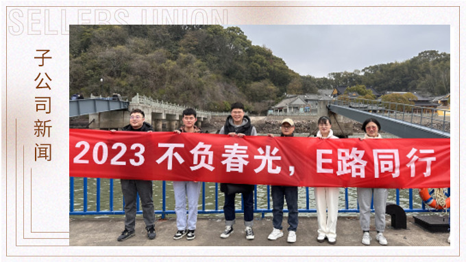 不負春光，E路前行——業(yè)務三部E組團建小記