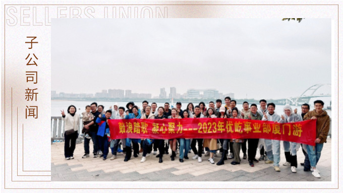 鼓浪踏歌，凝心聚力——優(yōu)屹事業(yè)部廈門三日游