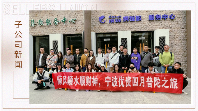 凈化心靈，祈愿之旅——記優(yōu)資普陀山之行