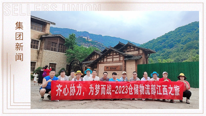 生活不是為了趕路，而是為了感受路——倉儲物流部江西之行