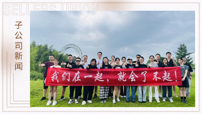 我們在一起，就會(huì)了不起 ——記優(yōu)勝業(yè)務(wù)二部安吉團(tuán)建之旅