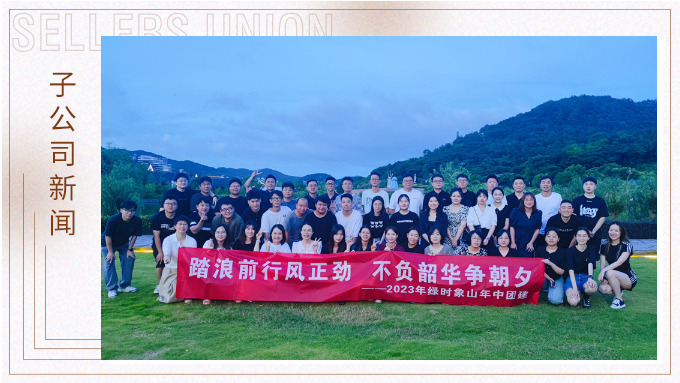 攜手并肩，合作共贏——記綠時象山半邊山年中會暨團建活動