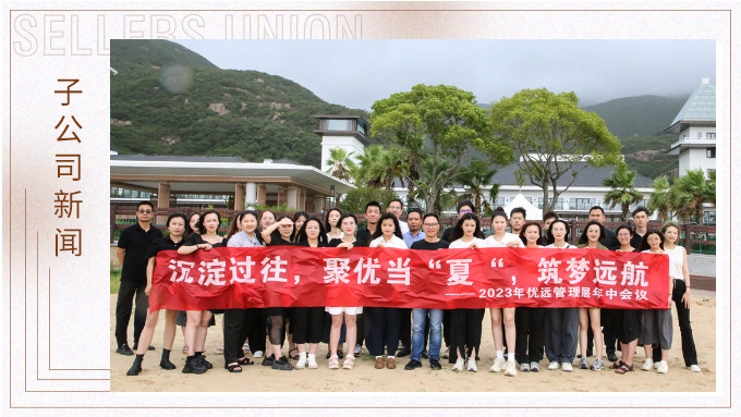 同心同行，共創(chuàng)未來——記優(yōu)遠(yuǎn)象山年中會議