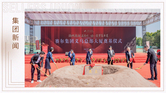 揚(yáng)帆起航正當(dāng)時(shí)，同心筑夢(mèng)百年基 ——賽爾集團(tuán)義烏總部大廈奠基儀式隆重舉行