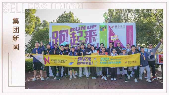 跑出精彩，跑出自我——記2023年集團(tuán)迷你馬拉松比賽