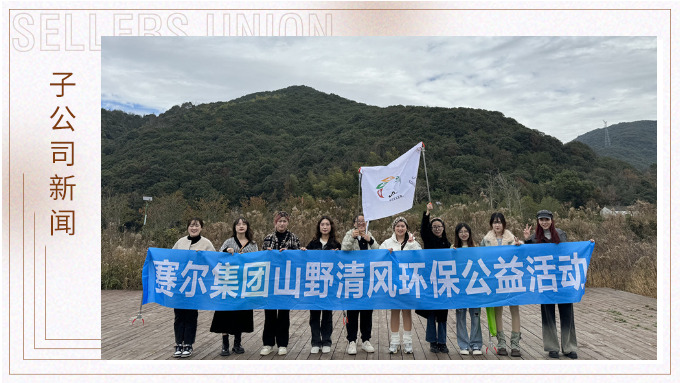 享受慢生活，發(fā)現(xiàn)大自然的秘密——優(yōu)遠(yuǎn)跟單部冬日團(tuán)建