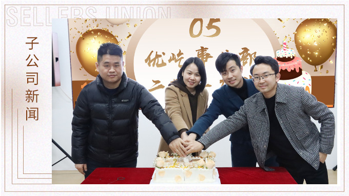 不期“2”遇，“屹”起綻放——記優(yōu)屹事業(yè)部成立兩周年慶典