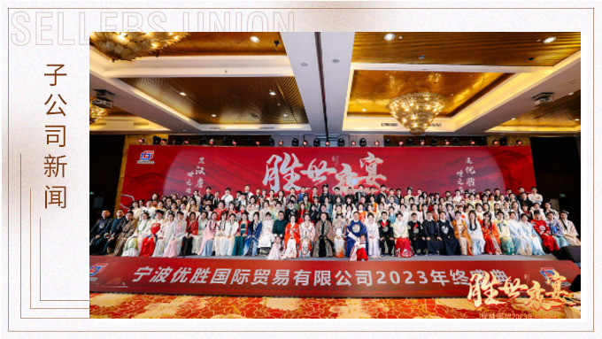 顯漢唐盛世，展優(yōu)勝輝煌 ——優(yōu)勝2023年終大會及漢唐主題年終盛典