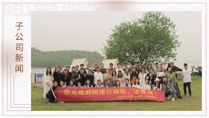 有幸相遇即是美好，在一起就是團(tuán)隊(duì)——記優(yōu)資春日東錢湖團(tuán)建