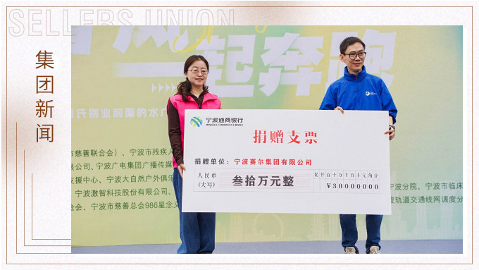 賽爾集團協(xié)辦關愛心智障礙人群融合定向賽，捐贈30萬元支持星寶家庭
