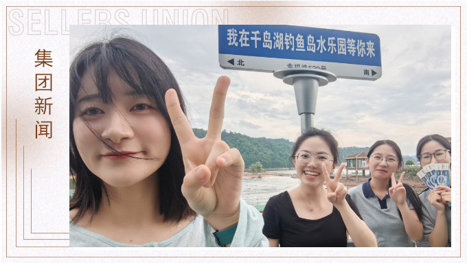 千島一碧，清風(fēng)徐徐，悠然南山——記義烏人事組千島湖團(tuán)建