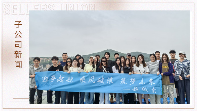 迎勢起航，乘風破浪——記優(yōu)遠超級賣舟山團建之旅