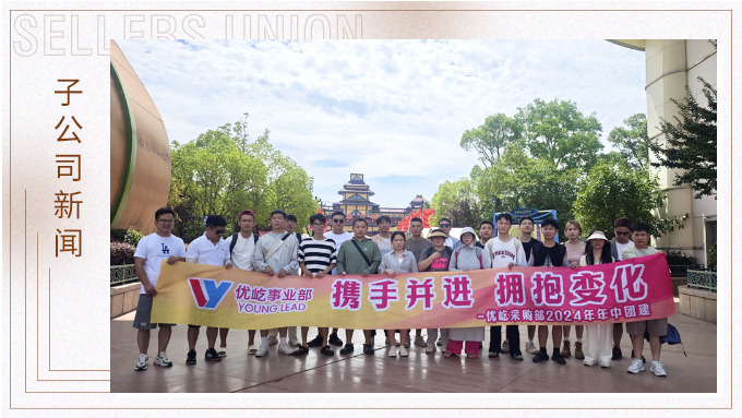 攜手并進，擁抱變化——記優(yōu)屹采購部2024年中團建