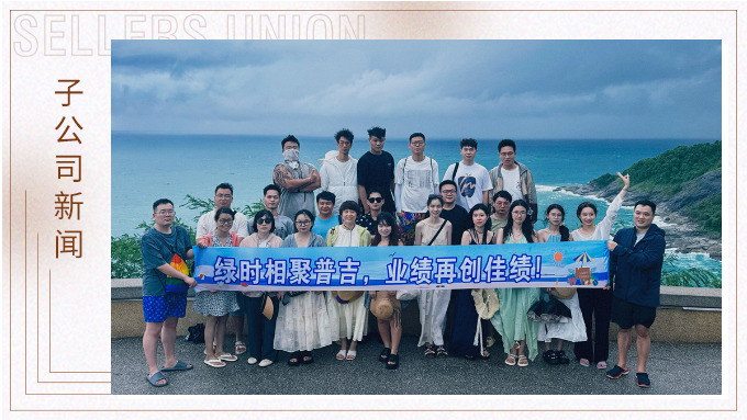 綠時相聚普吉，業(yè)績再創(chuàng)佳績！