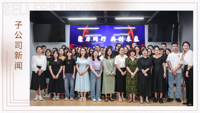 聚力同行，共創(chuàng)未來——記優(yōu)訊電商年中會議