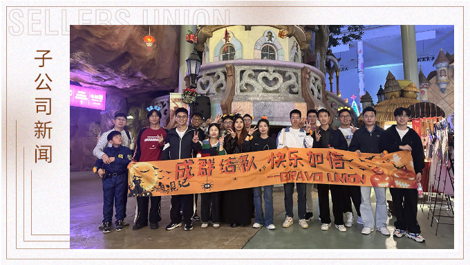 成群結(jié)隊(duì)，快樂加倍