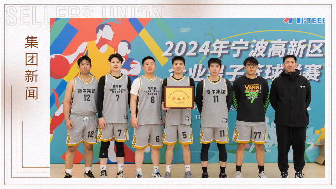 賽爾集團(tuán)榮獲2024年寧波高新區(qū)企業(yè)杯籃球聯(lián)賽第五名！