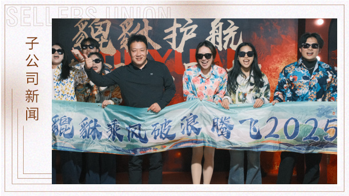 貔貅護航，夜空流光——記優(yōu)遠貔貅年終團建