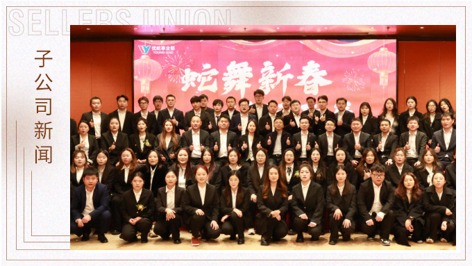 蛇舞新春，績往開來——優(yōu)屹事業(yè)部2024年會記