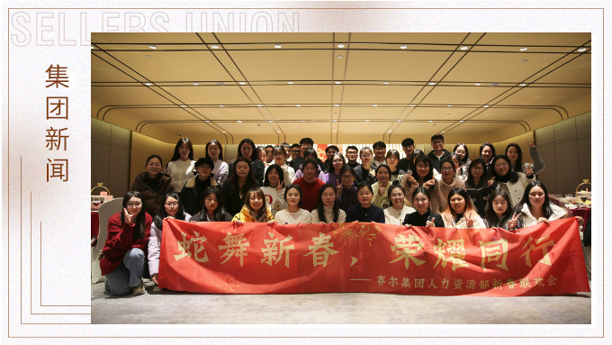 集團(tuán)人力資源部舉行“蛇舞新春，榮耀同行”新春聯(lián)歡會