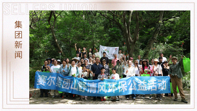 步履丈量青山，雙手守護潔凈 | 賽爾集團開展2025年度山野清風環(huán)保公益活動